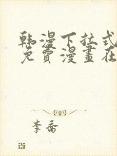 韩漫下拉式漫画免费漫画在线看漫画