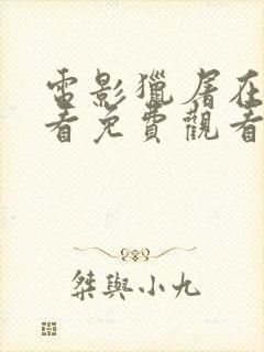 电影猎屠在线观看免费观看完整版