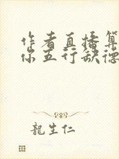 作者直播算命:你五行缺德小说