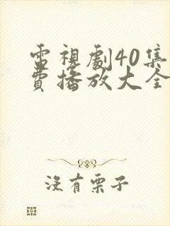 电视剧40集免费播放大全