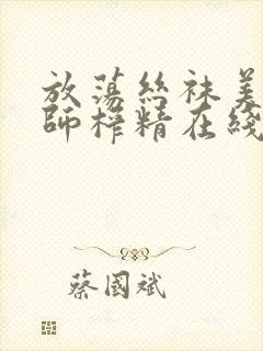 放荡丝袜美腿老师榨精在线观看封面