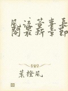 风流董事长笔趣阁最新章节小说