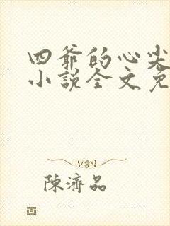 四爷的心尖宠妃小说全文免费阅读免费