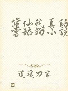 修仙我真的没想当舔狗小说封面