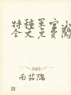 特种军官小小妻全文免费阅读