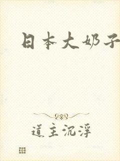 日本大奶子高潮