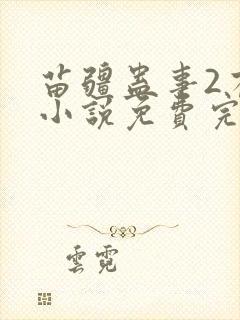 苗疆蛊事2有声小说免费完整版