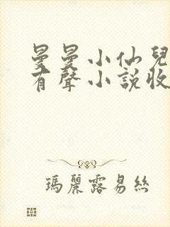 曼曼小仙儿雅朵有声小说收听