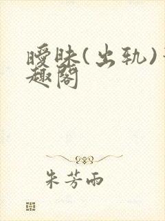 暧昧(出轨)笔趣阁