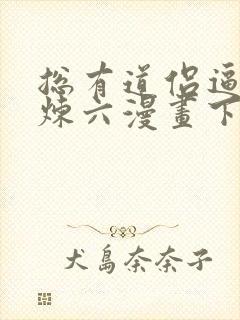 总有道侣逼我修炼六漫画下拉式