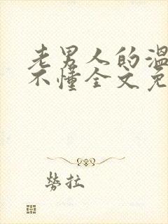 老男人的温柔你不懂全文免费阅读