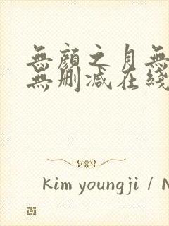 无颜之月无遮挡无删减在线观看