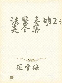 法医秦明2清道夫全集