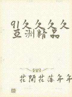 91久久久久久亚洲精品