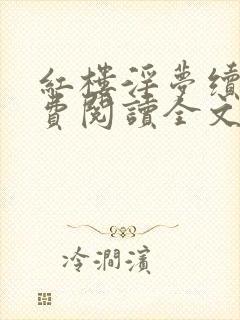 红楼淫梦续集免费阅读全文笔趣阁封面