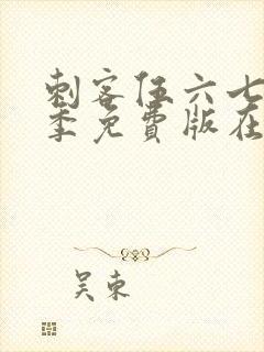 刺客伍六七第三季免费版在线观看封面