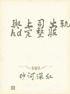 与上司出轨人妻hd完整版