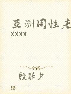 亚洲同性老头xxxxx封面
