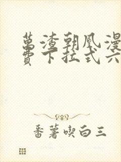 万渣朝凰漫画免费下拉式六漫画免费封面