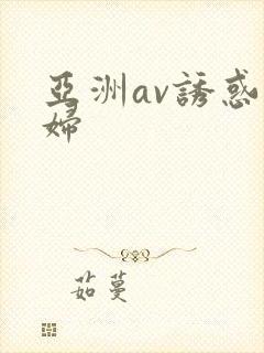 亚洲av诱惑少妇