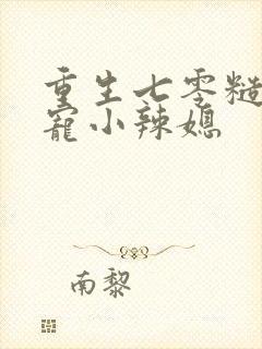 重生七零糙汉霸宠小辣媳