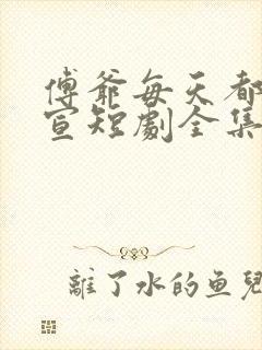 傅爷每天都想官宣短剧全集免费看