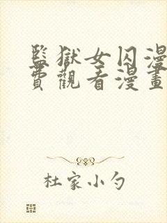 监狱女囚漫画免费观看漫画全集宇圣