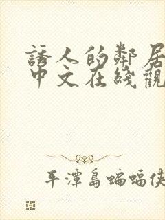 诱人的邻居电影中文在线观看