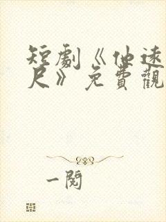 短剧《他远在咫尺》免费观看全集