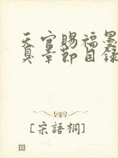 天官赐福墨香铜臭章节目录