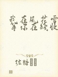 我在风花雪月里等你在线收听