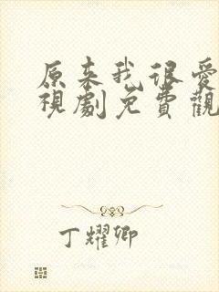 原来我很爱你电视剧免费观看完整版封面