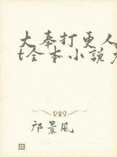 大奉打更人txt全本小说免费阅读