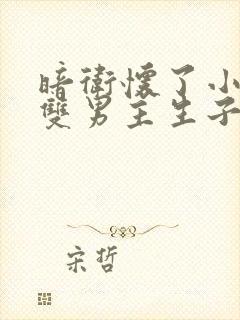 暗卫怀了小主人双男主生子文