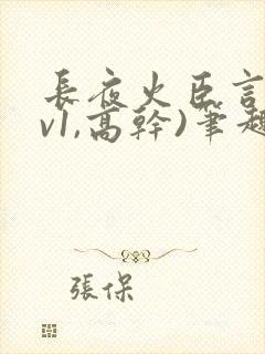 长夜火臣言(1v1,高干)笔趣阁最新章节