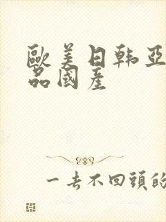 欧美日韩亚洲精品国产