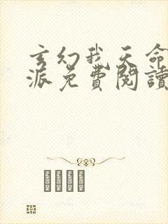 玄幻我天命大反派免费阅读