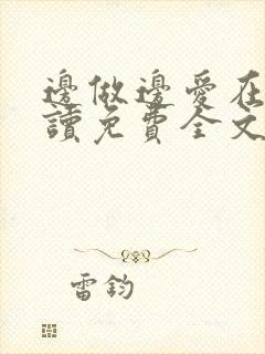 边做边爱在线阅读免费全文