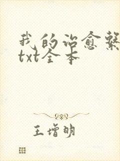 我的治愈系游戏txt全本