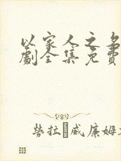 以家人之名电视剧全集免费观看西瓜