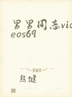 男男同志videos69封面