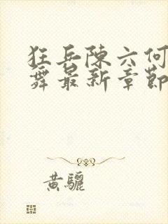 狂兵陈六何沈轻舞最新章节