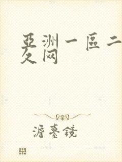 亚洲一区二区久久网