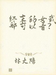 终末的女武神在哪可以看?