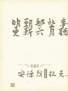 明朝那些事儿王更新六月听书网