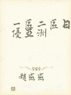 一区二区日韩女优亚洲封面