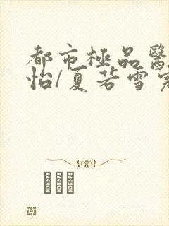 都市极品医神孙怡/夏若雪完整精校版封面