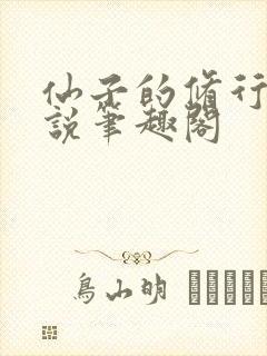 仙子的修行 小说笔趣阁