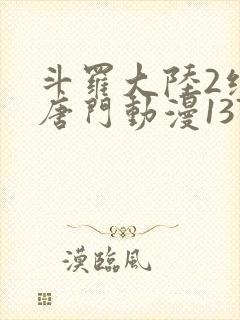 斗罗大陆2绝世唐门动漫137集封面