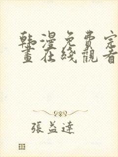 韩漫免费完整漫画在线观看